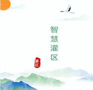 智慧灌區(qū)工程管線安全監(jiān)測設(shè)計(jì)方案運(yùn)用物聯(lián)網(wǎng)技術(shù)、人工智能、數(shù)字孿生、計(jì)算機(jī)控制技術(shù)和云計(jì)算與大數(shù)據(jù)等技術(shù)將現(xiàn)實(shí)灌區(qū)與數(shù)字灌區(qū)進(jìn)行有效融合，從而感測、整合、分析灌區(qū)生產(chǎn)運(yùn)行過程中的各項(xiàng)信息，對農(nóng)業(yè)、生活、工業(yè)、生態(tài)用水的各種需求做出智能響應(yīng)，為灌區(qū)管理者和用水單位提供方便、快捷的智能化服務(wù)。